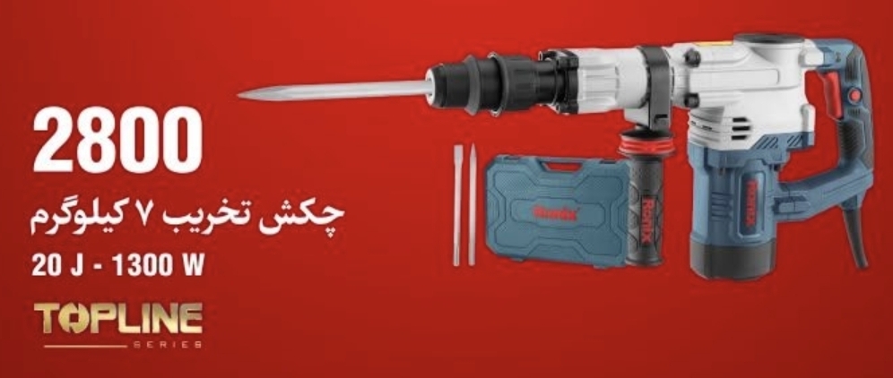 چکش تخریب رونیکس مدل RH-2800